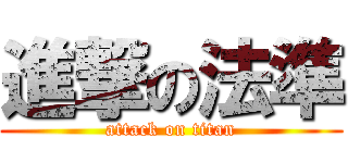 進撃の法準 (attack on titan)