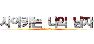 사이키는 나의 남자 (나만 바라봐 사이키군)