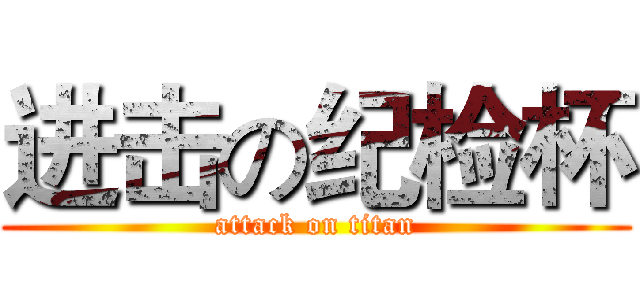 进击の纪检杯 (attack on titan)
