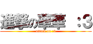 進撃の華華 ：３ (attack on :3)