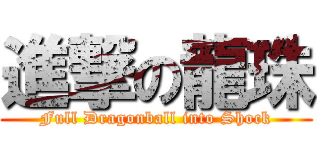 進撃の龍珠 (Full Dragonball into Shock)