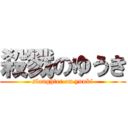 殺戮のゆうき (slaughter on yuuki)