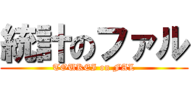 統計のファル (TOUKEI on FAL)