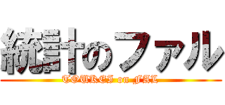 統計のファル (TOUKEI on FAL)