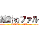 統計のファル (TOUKEI on FAL)