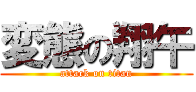 変態の翔午 (attack on titan)