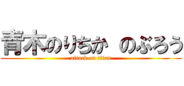 青木のりちか のぶろう (attack on titan)