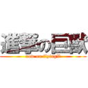 進撃の巨獸 (now on flyingV)