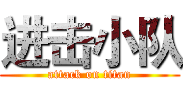 进击小队 (attack on titan)