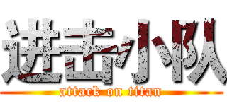 进击小队 (attack on titan)