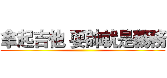 拿起吉他 耍帥就是義務 ()