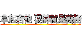拿起吉他 耍帥就是義務 ()