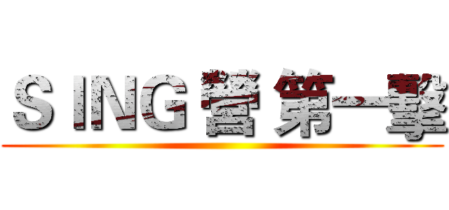 ＳＩＮＧ 營 第一擊 ()