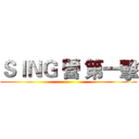 ＳＩＮＧ 營 第一擊 ()