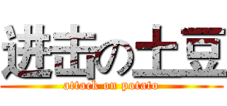 进击の土豆 (attack on potato)