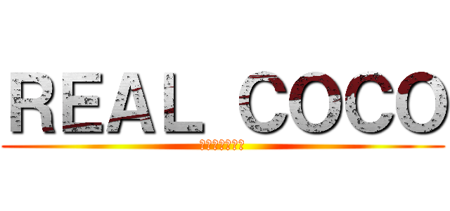 ＲＥＡＬ ＣＯＣＯ (王琳琳是大美人)