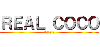 ＲＥＡＬ ＣＯＣＯ (王琳琳是大美人)