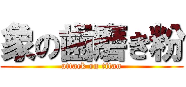 象の歯磨き粉 (attack on titan)