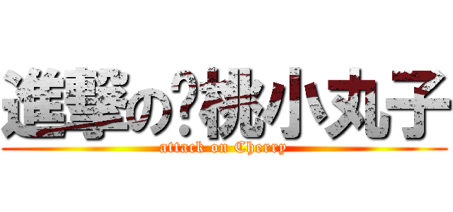 進撃の樱桃小丸子 (attack on Cherry)