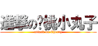 進撃の樱桃小丸子 (attack on Cherry)