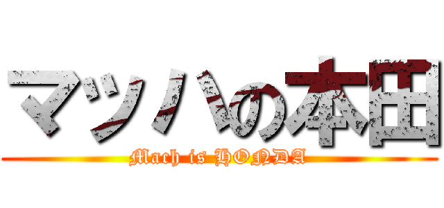 マッハの本田 (Mach is HONDA)