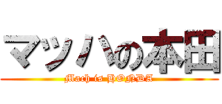 マッハの本田 (Mach is HONDA)