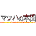 マッハの本田 (Mach is HONDA)