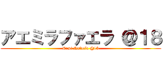 アエミラファエラ ＠１８ (Aemi Rafaela @18)