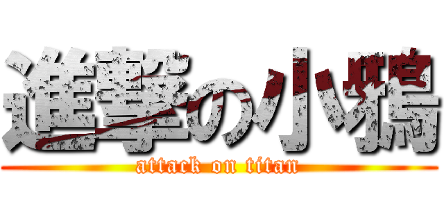 進撃の小鴉 (attack on titan)