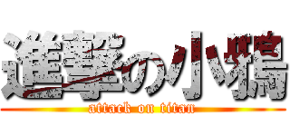 進撃の小鴉 (attack on titan)