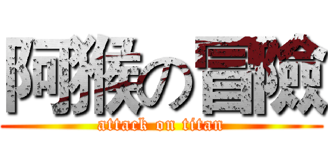 阿猴の冒險 (attack on titan)