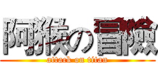 阿猴の冒險 (attack on titan)