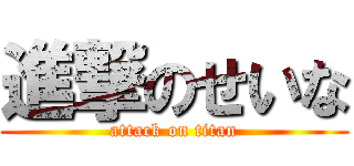 進撃のせいな (attack on titan)