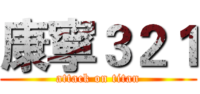 康寧３２１ (attack on titan)