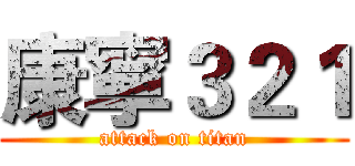 康寧３２１ (attack on titan)