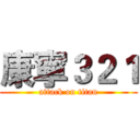 康寧３２１ (attack on titan)