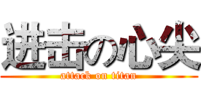 进击の心尖 (attack on titan)