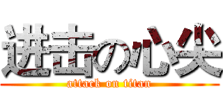 进击の心尖 (attack on titan)