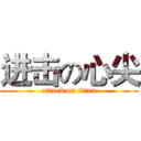 进击の心尖 (attack on titan)