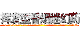 挥发型香烟迷幻药 (挥发型香烟迷幻药【电-话151x68344x817-Q1065427042元-吉-药-业】我们做的是长期生意,靠的是老客户长期支持 挥发型香烟迷幻药在发表了一篇http://sngk.net/06EDfU

参考消息网我们做的是长期生意,靠的是老客户长期支持也许我们早该意识到，就连鲍勃·霍斯金斯（金球奖戏剧类电影男主角 
)