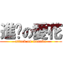 進擊の愛花 (attack on manaka)