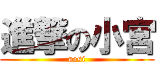 進撃の小宮 (aosi)
