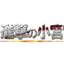 進撃の小宮 (aosi)