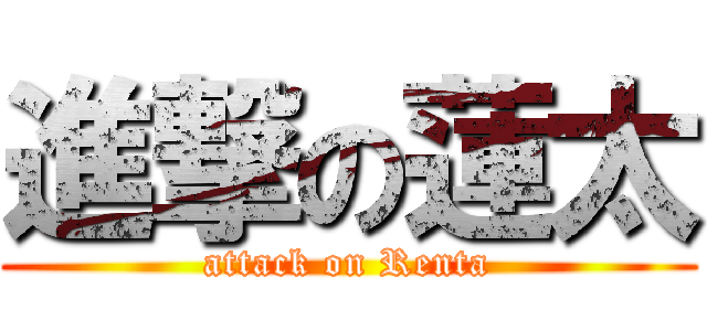 進撃の蓮太 (attack on Renta)