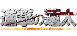 進撃の蓮太 (attack on Renta)