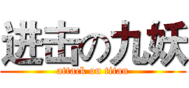 进击の九妖 (attack on titan)