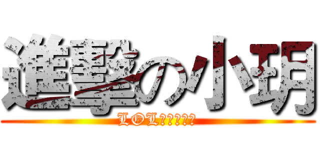 進擊の小玥 (LOL艾希護衛隊)