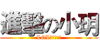 進擊の小玥 (LOL艾希護衛隊)