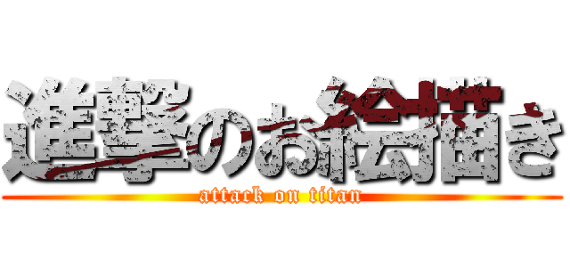 進撃のお絵描き (attack on titan)