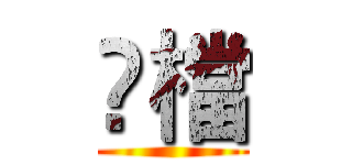 冧檔 ()